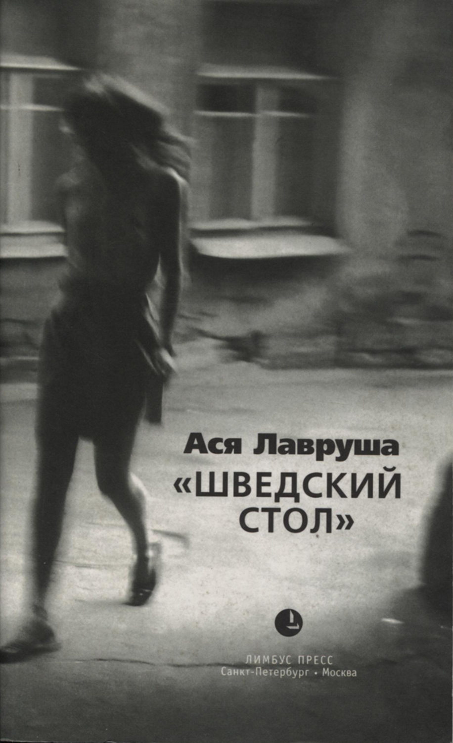 Обложка книги «Шведский стол (сборник)»