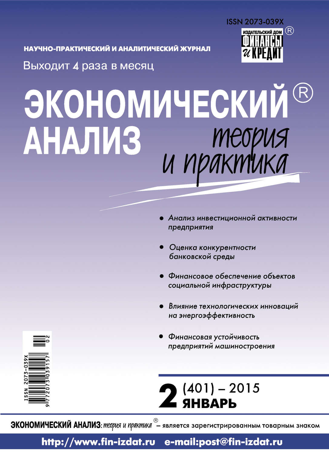 Обложка книги «Экономический анализ: теория и практика № 2 (401) 2015»