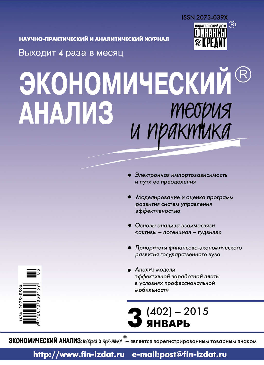 Обложка книги «Экономический анализ: теория и практика № 3 (402) 2015»