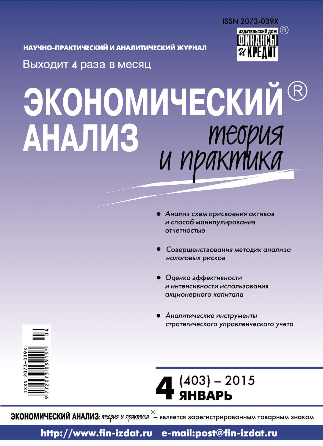 Обложка книги «Экономический анализ: теория и практика № 4 (403) 2015»