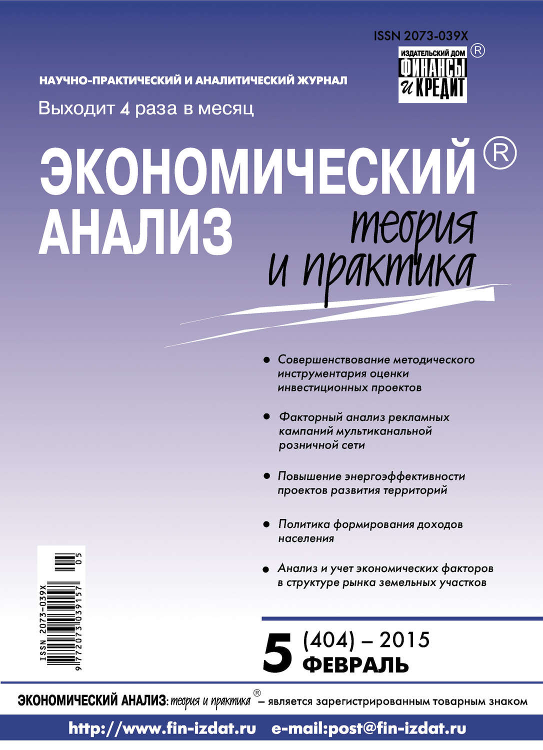 Обложка книги «Экономический анализ: теория и практика № 5 (404) 2015»