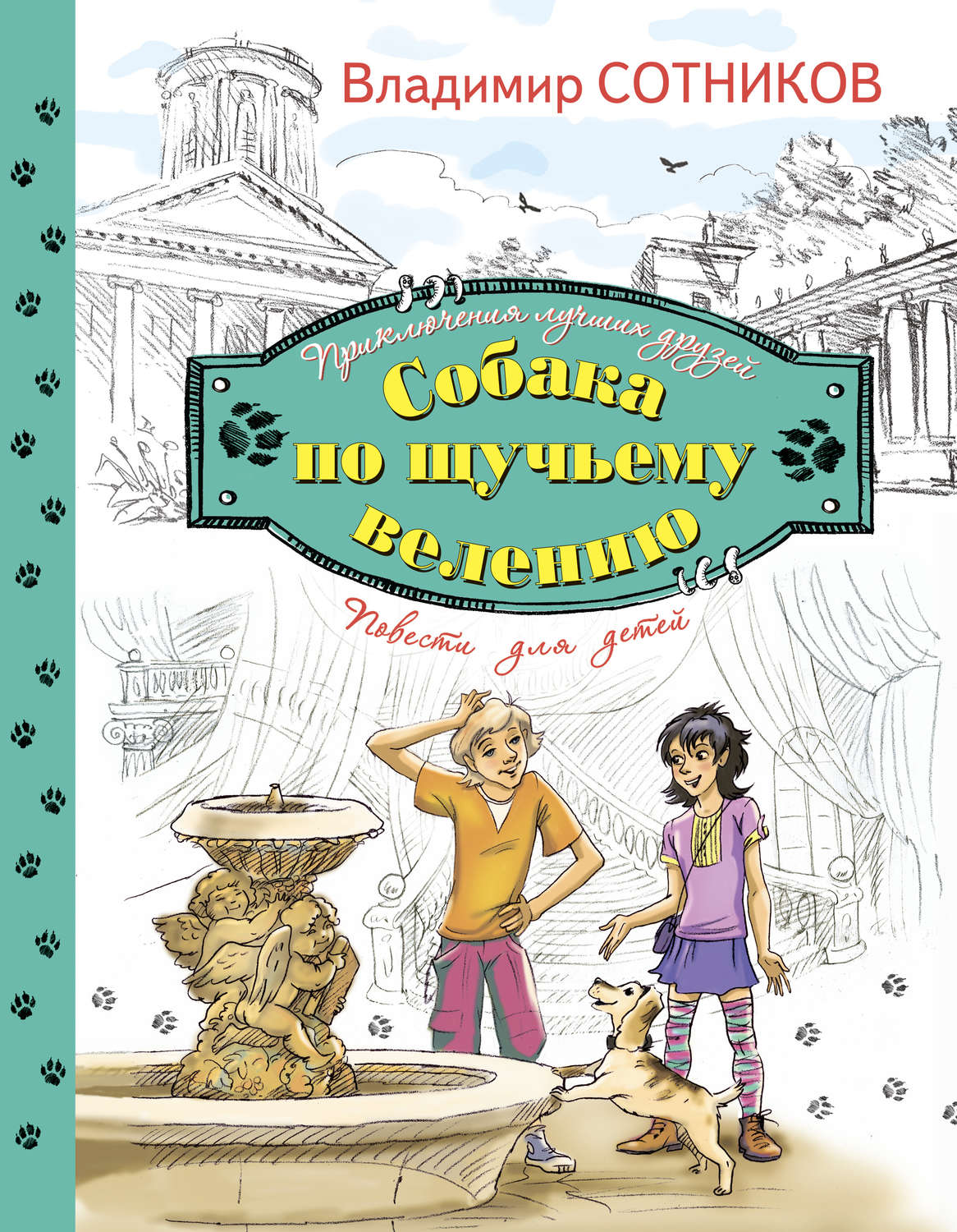 Обложка книги «Собака по щучьему велению»