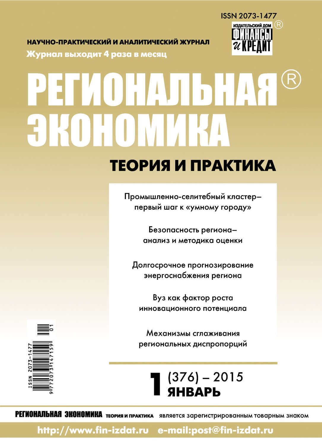 Обложка книги «Региональная экономика: теория и практика № 1 (376) 2015»