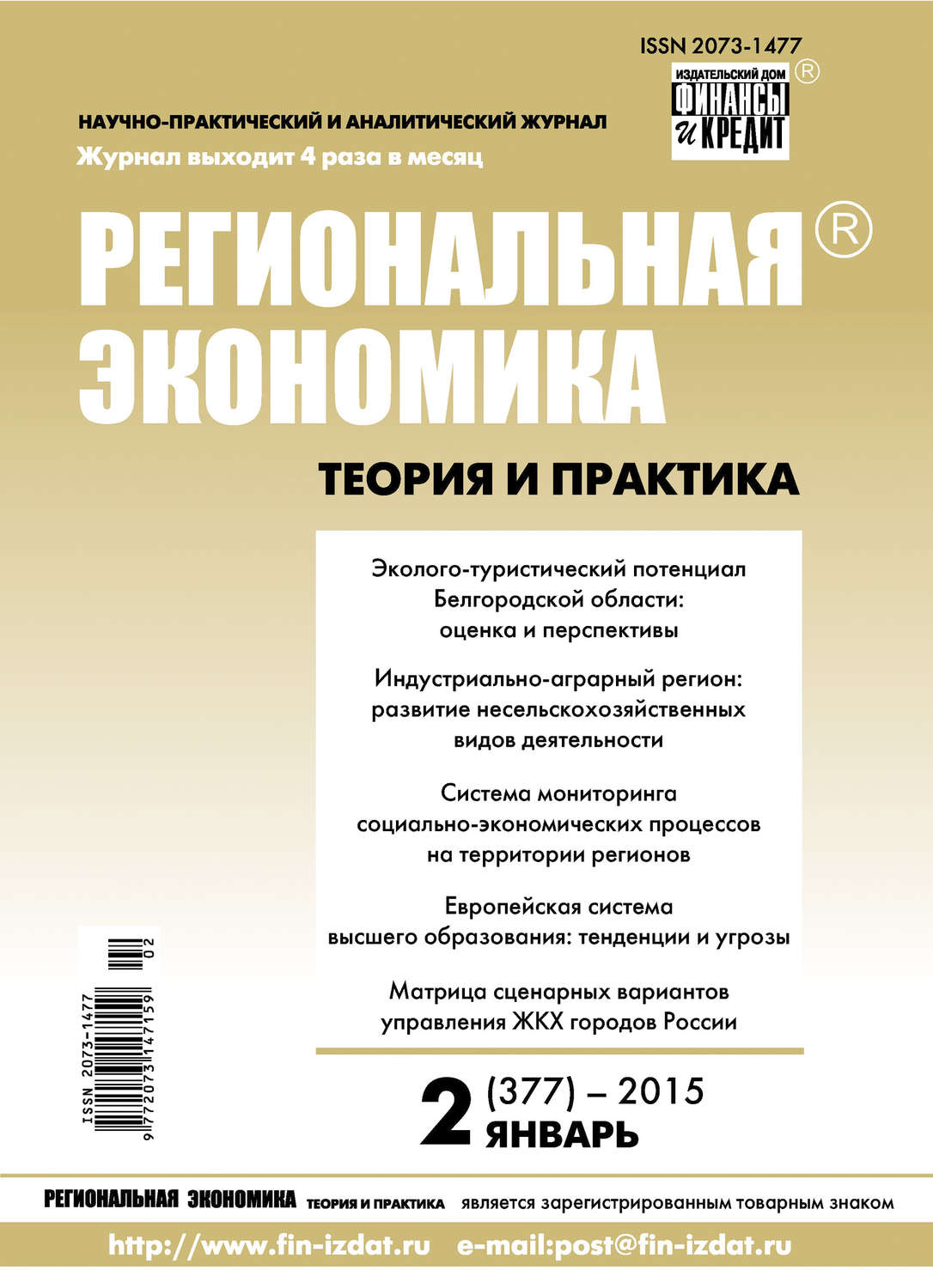Обложка книги «Региональная экономика: теория и практика № 2 (377) 2015»
