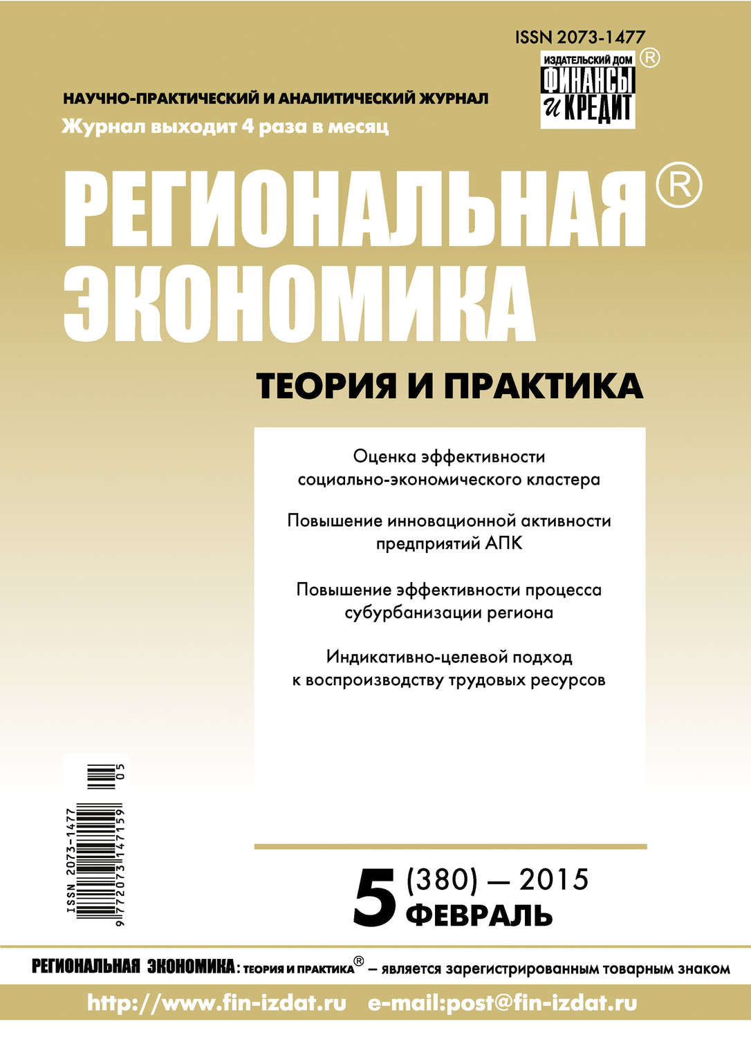 Обложка книги «Региональная экономика: теория и практика № 5 (380) 2015»