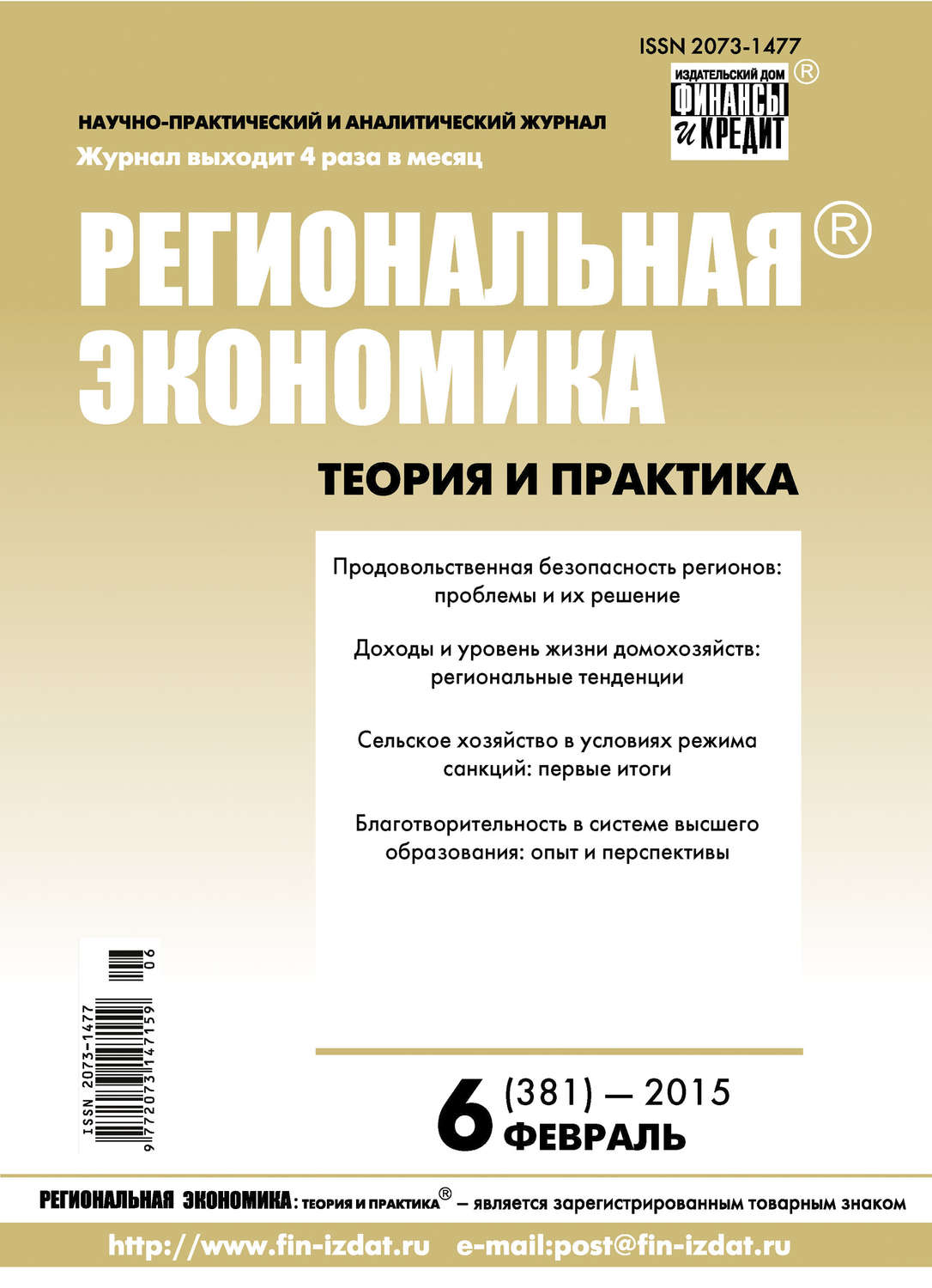 Обложка книги «Региональная экономика: теория и практика № 6 (381) 2015»