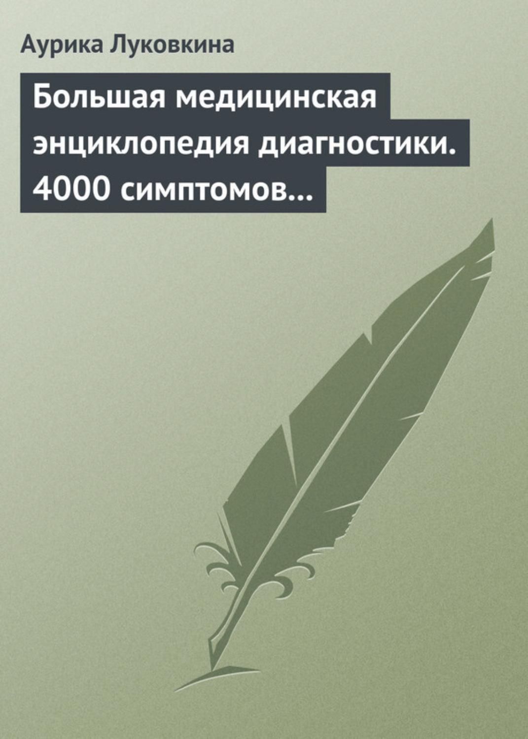 Обложка книги «Большая медицинская энциклопедия диагностики. 4000 симптомов и синдромов»