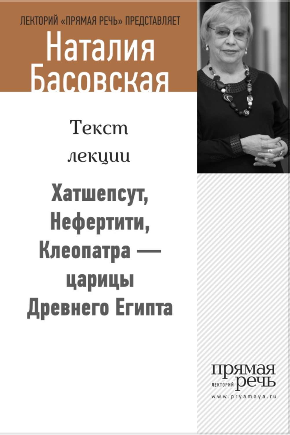 Обложка книги «Хатшепсут, Нефертити, Клеопатра – царицы Древнего Египта»