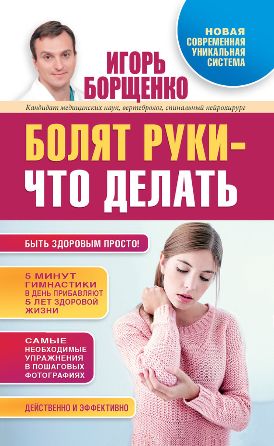 Обложка книги «Болят руки – что делать»
