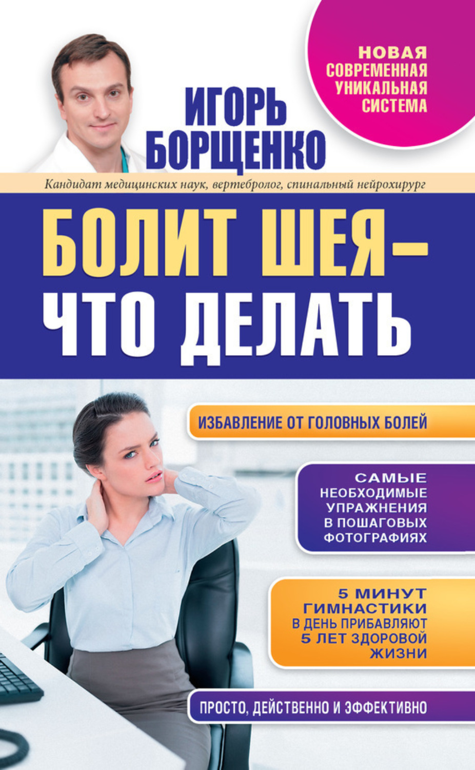 Обложка книги «Болит шея – что делать»
