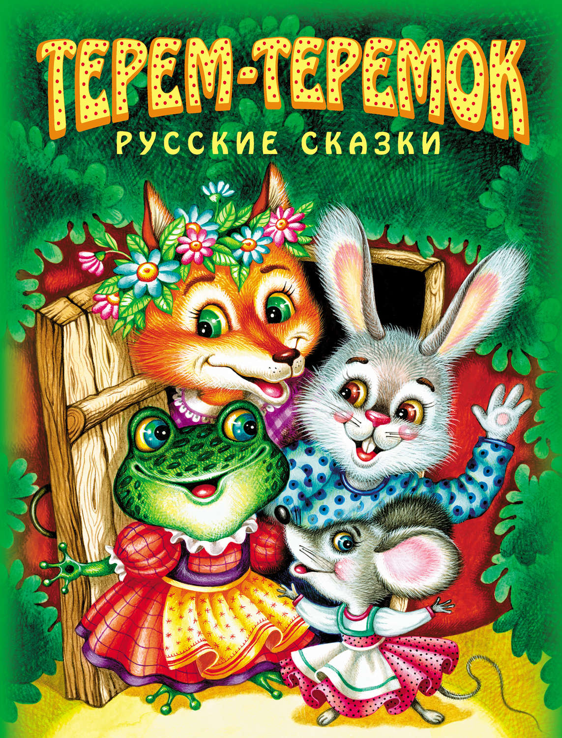 Обложка книги «Терем-теремок. Русские сказки»