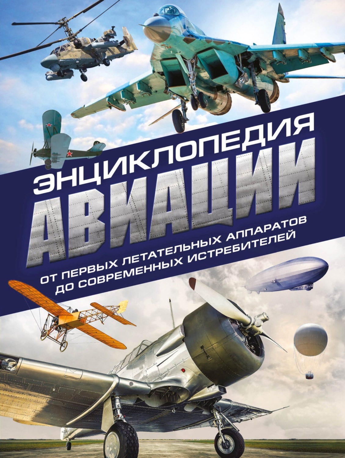 Обложка книги «Энциклопедия авиации»