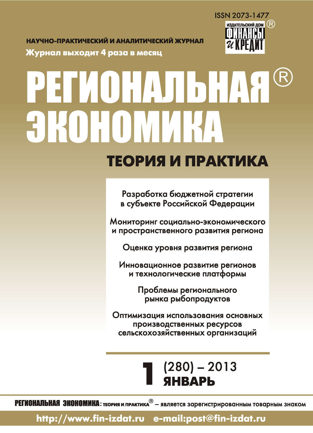 Обложка книги «Региональная экономика: теория и практика № 1 (280) 2013»