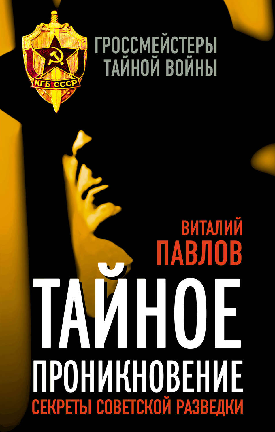 Обложка книги «Тайное проникновение. Секреты советской разведки»