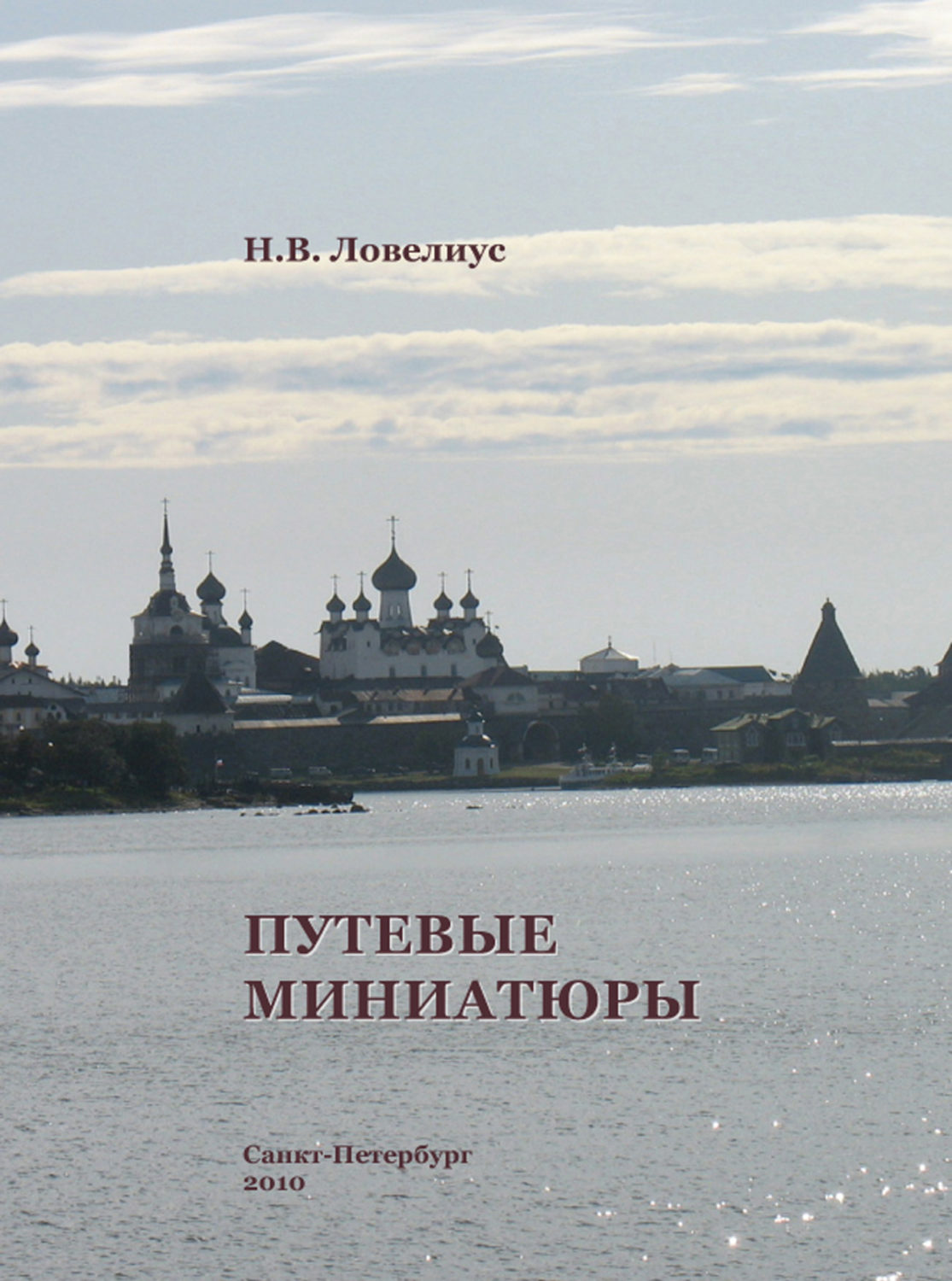 Обложка книги «Путевые миниатюры»