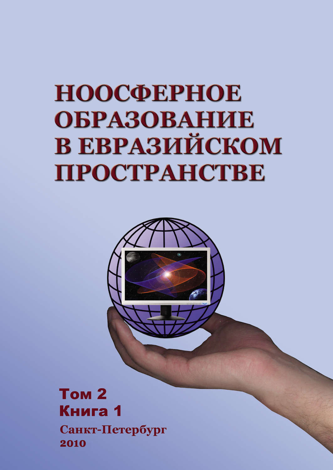 Обложка книги «Ноосферное образование в евразийском пространстве. Том 2. Книга 1»