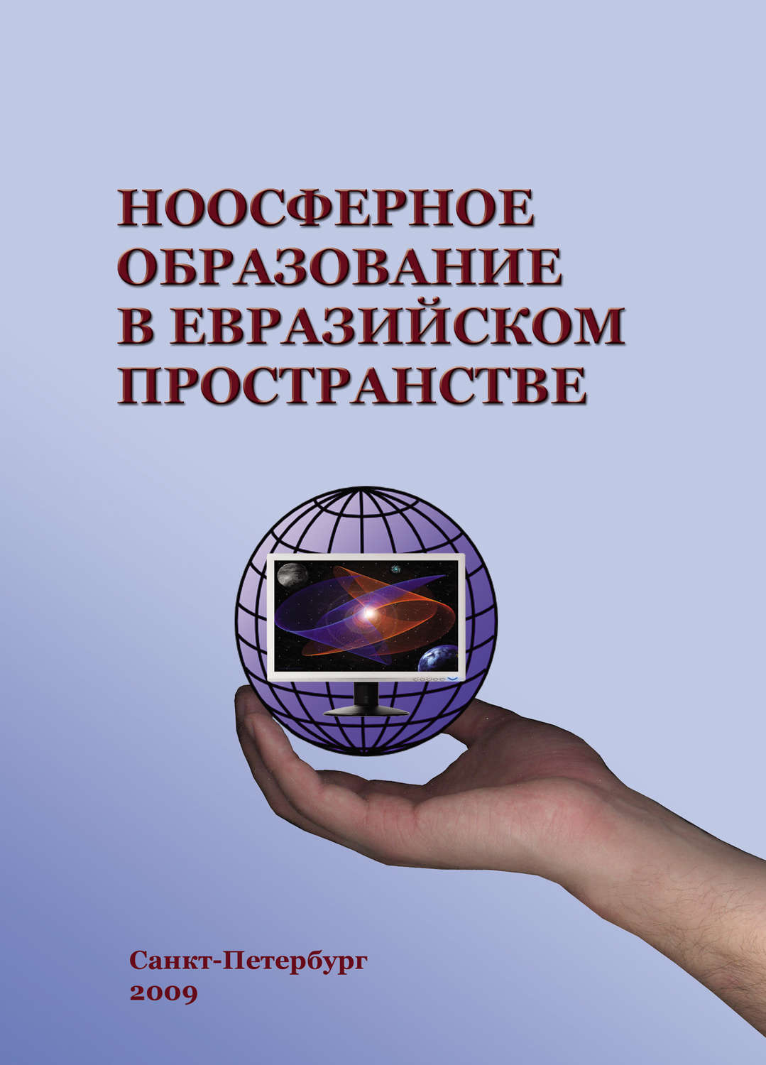 Обложка книги «Ноосферное образование в евразийском пространстве. Том 1»