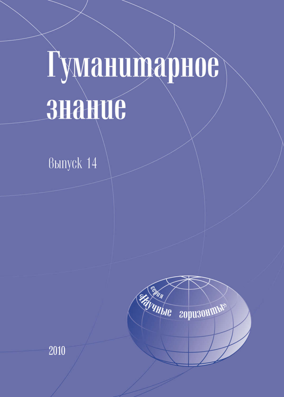 Обложка книги «Гуманитарное знание. Выпуск 14»