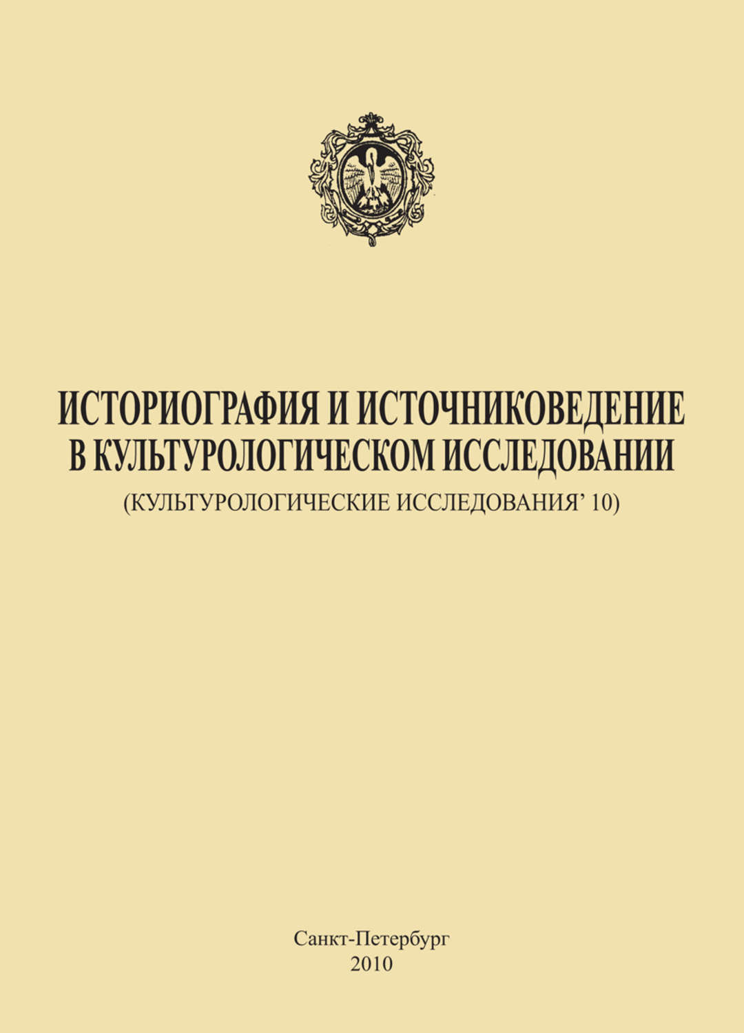 Обложка книги «Историография и источниковедение в культурологическом исследовании (Культурологические исследования’ 10)»