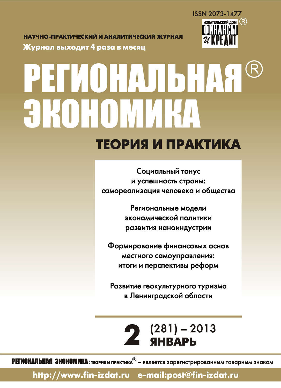 Обложка книги «Региональная экономика: теория и практика № 2 (281) 2013»