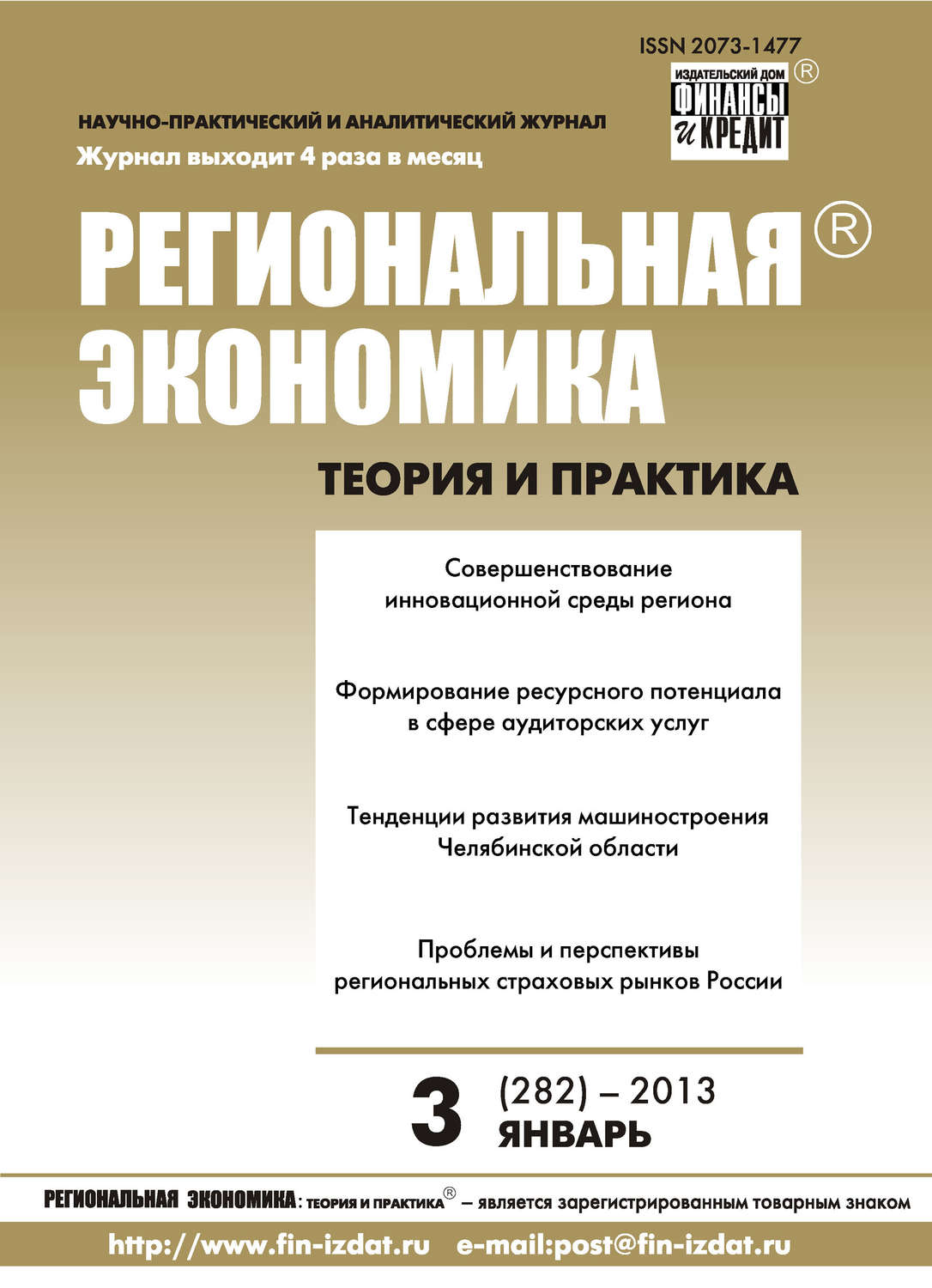 Обложка книги «Региональная экономика: теория и практика № 3 (282) 2013»