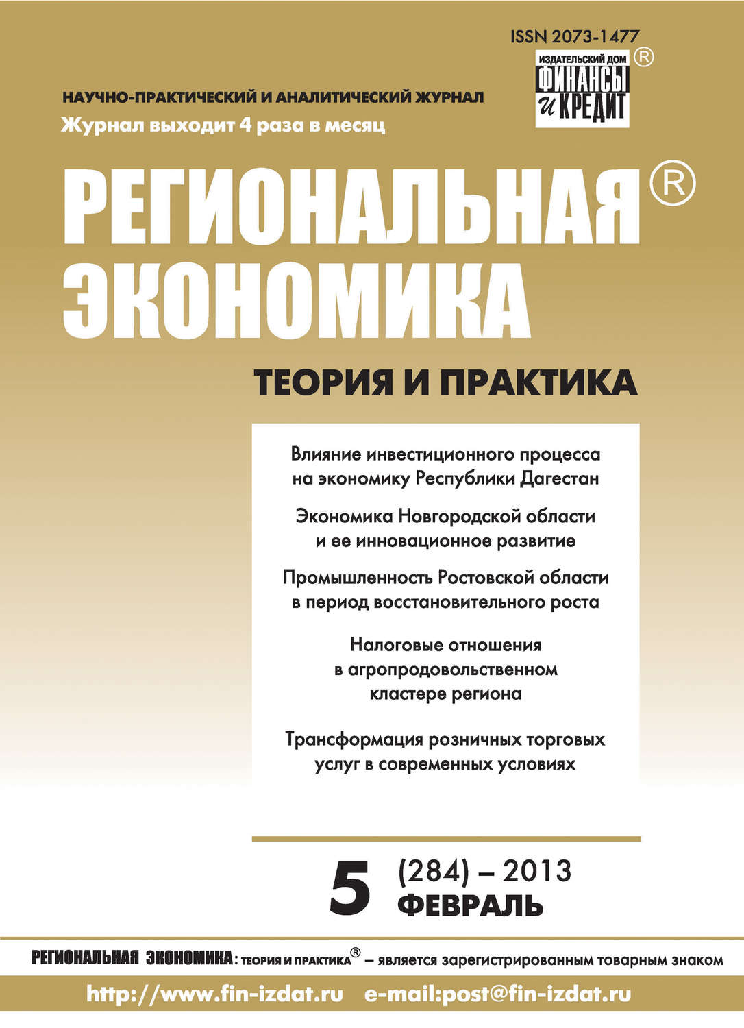 Обложка книги «Региональная экономика: теория и практика № 5 (284) 2013»