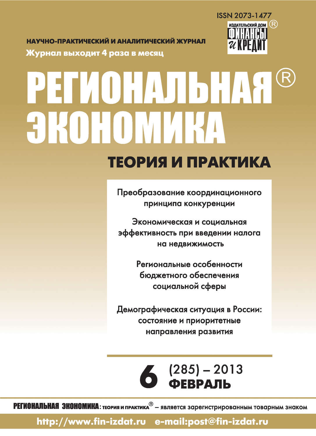 Обложка книги «Региональная экономика: теория и практика № 6 (285) 2013»