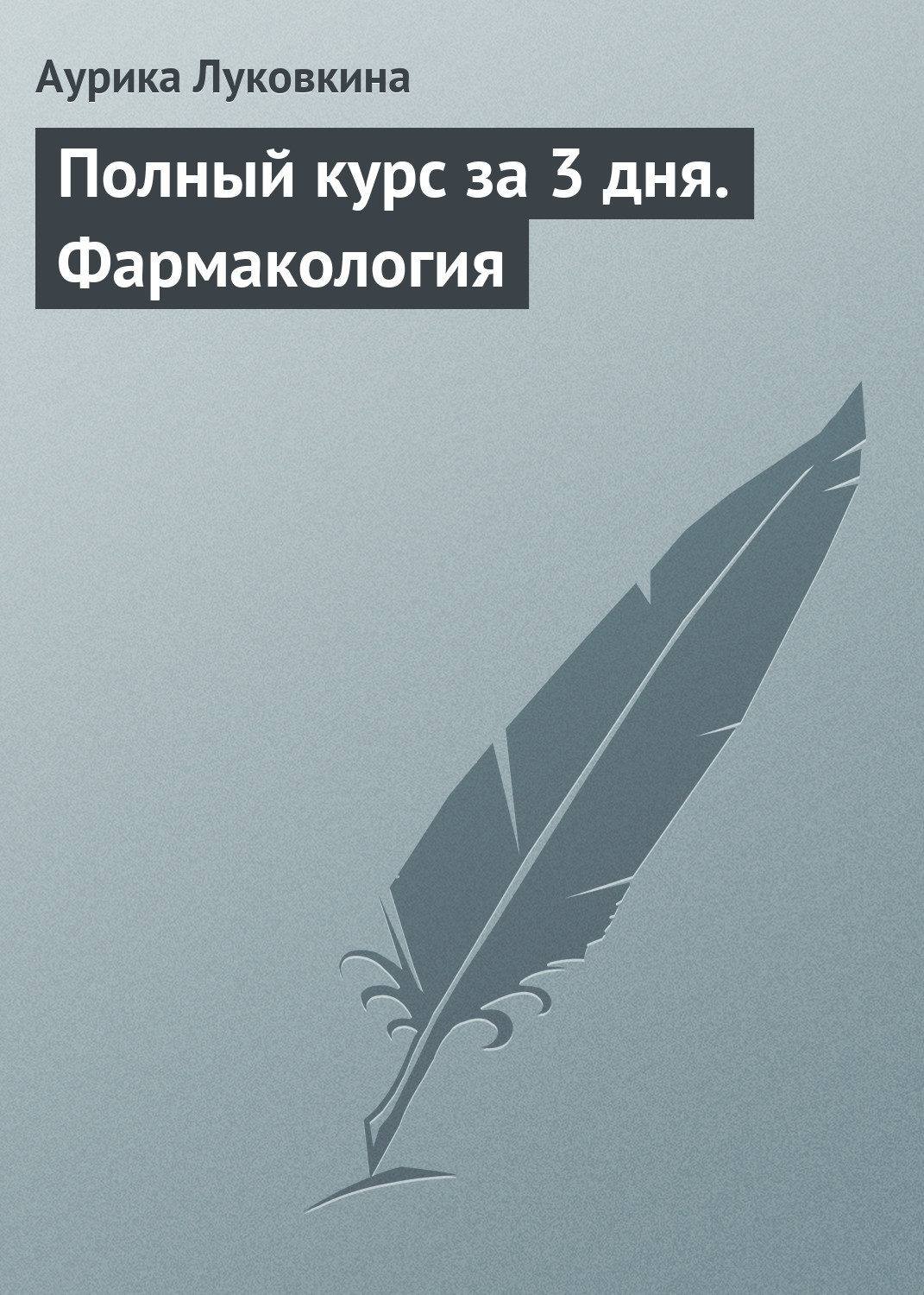 Обложка книги «Полный курс за 3 дня. Фармакология»