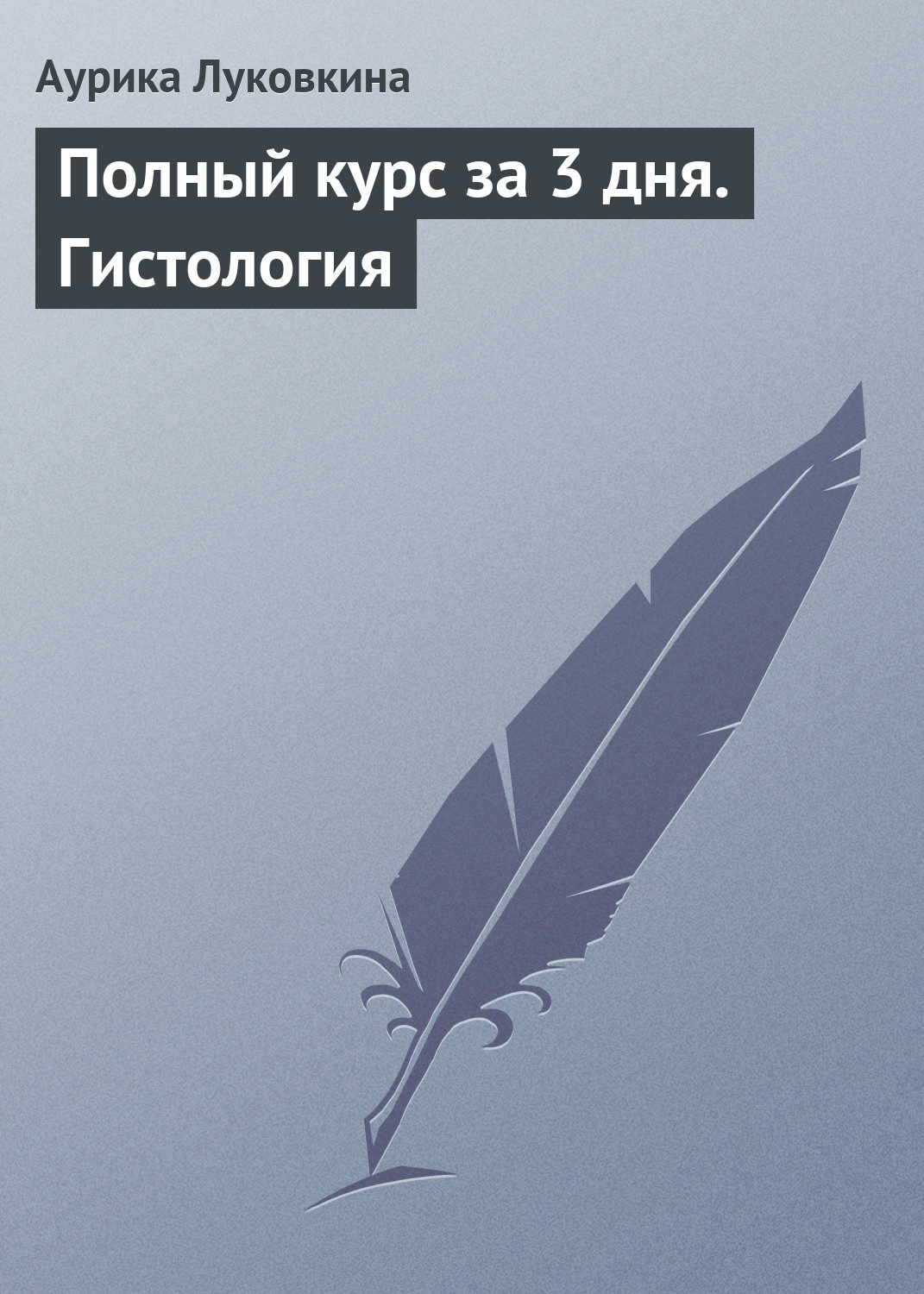 Обложка книги «Полный курс за 3 дня. Гистология»