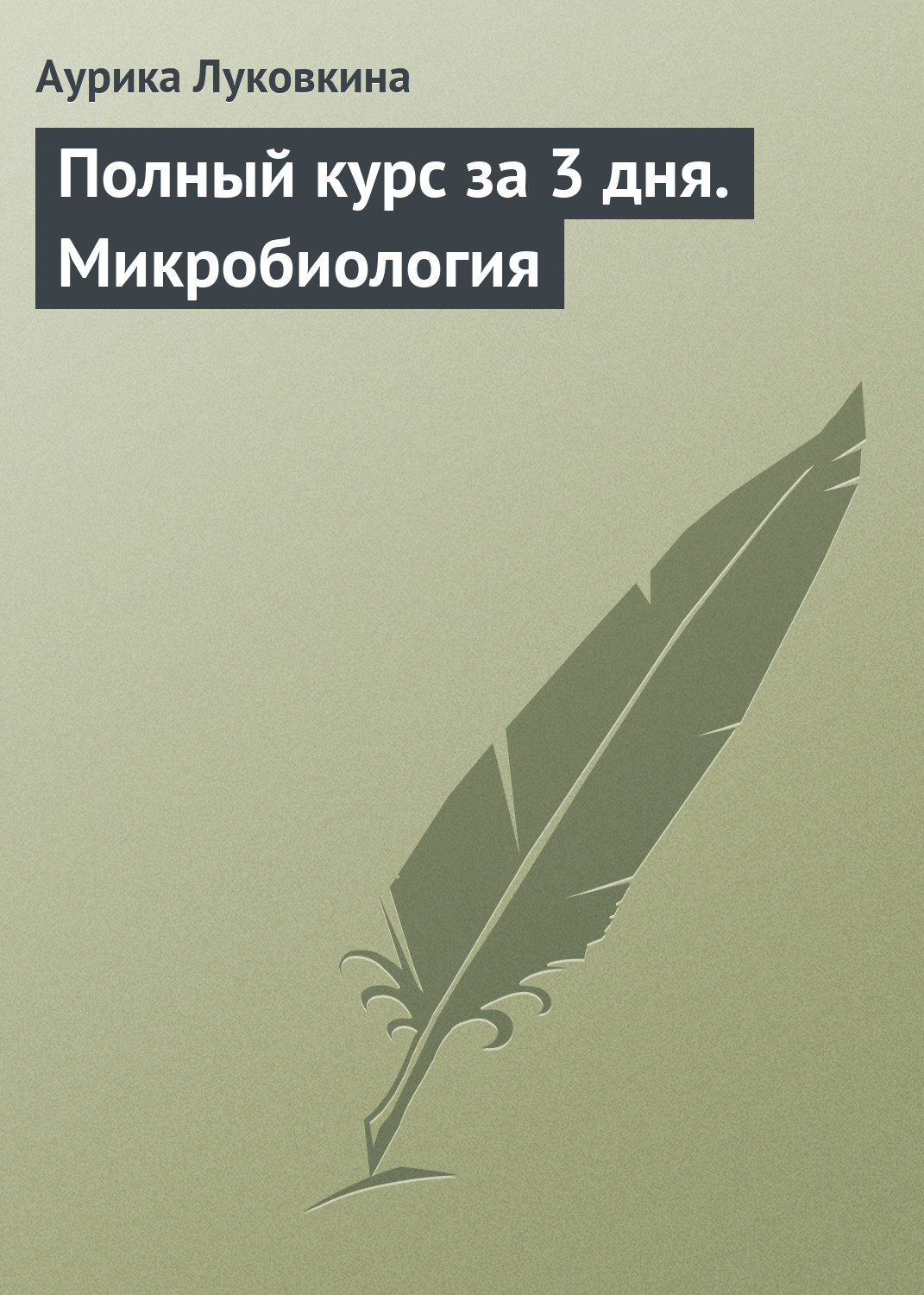 Обложка книги «Полный курс за 3 дня. Микробиология»