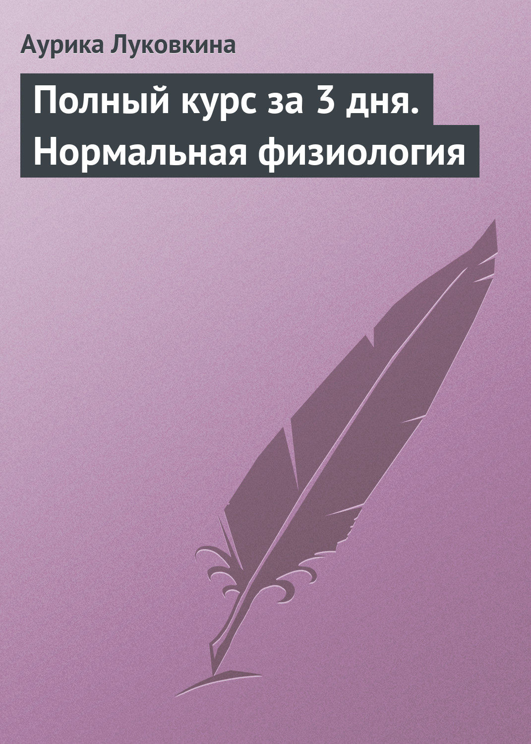 Обложка книги «Полный курс за 3 дня. Нормальная физиология»
