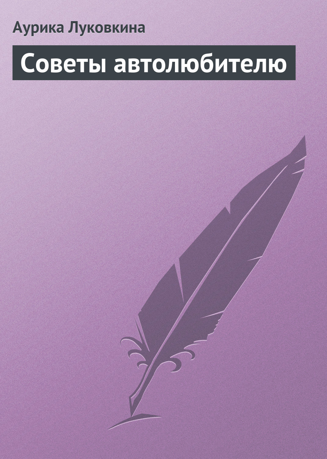 Обложка книги «Советы автолюбителю»