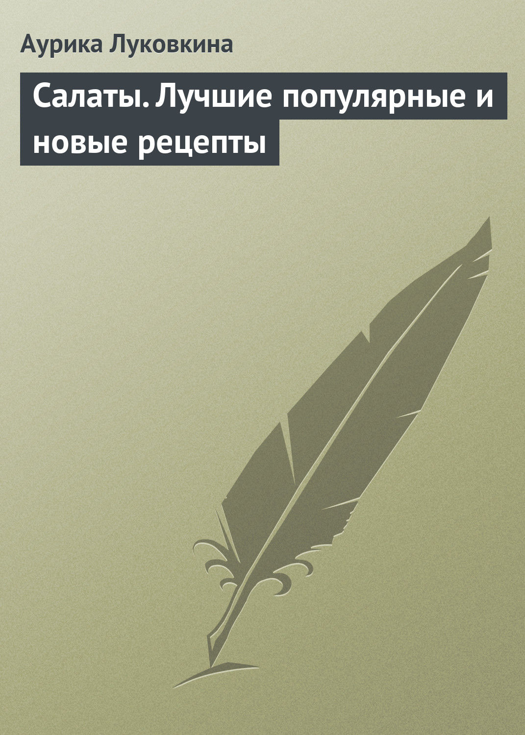 Обложка книги «Салаты. Лучшие популярные и новые рецепты»