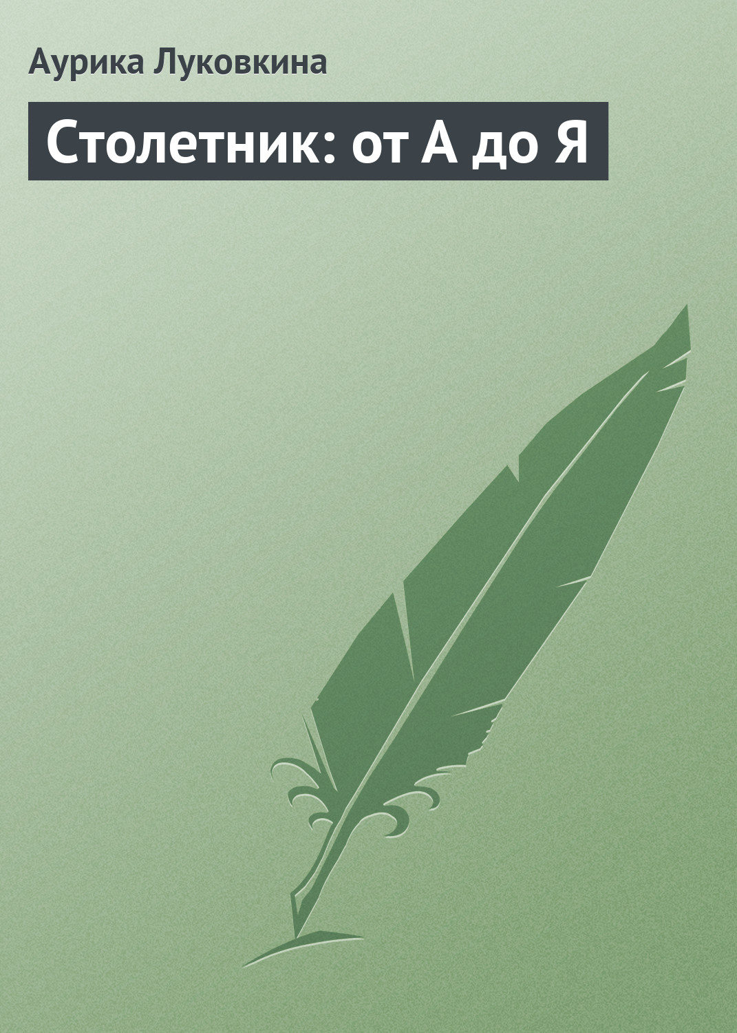 Обложка книги «Столетник: от А до Я»