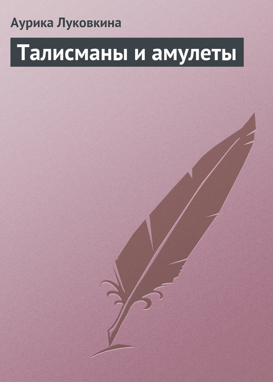 Обложка книги «Талисманы и амулеты»