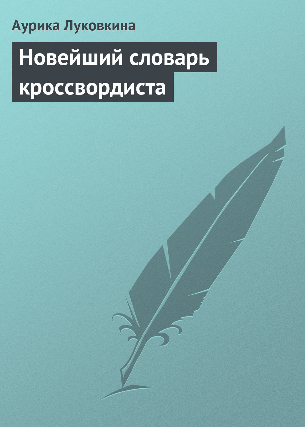Обложка книги «Новейший словарь кроссвордиста»