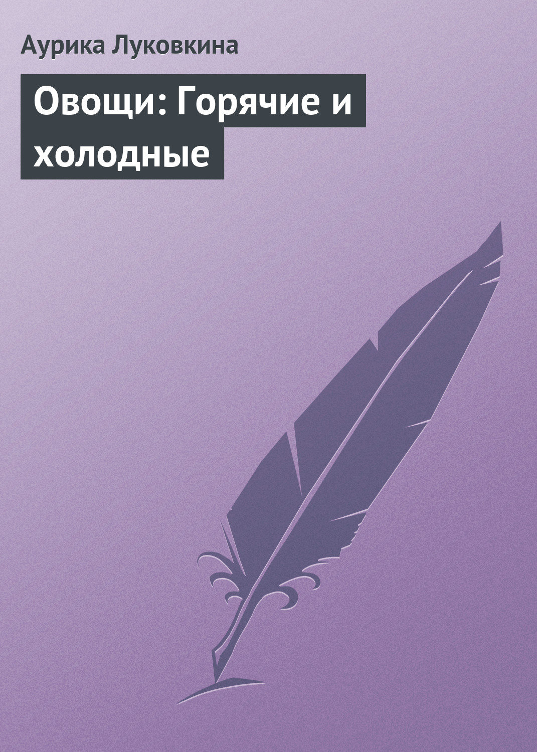 Обложка книги «Овощи: Горячие и холодные»