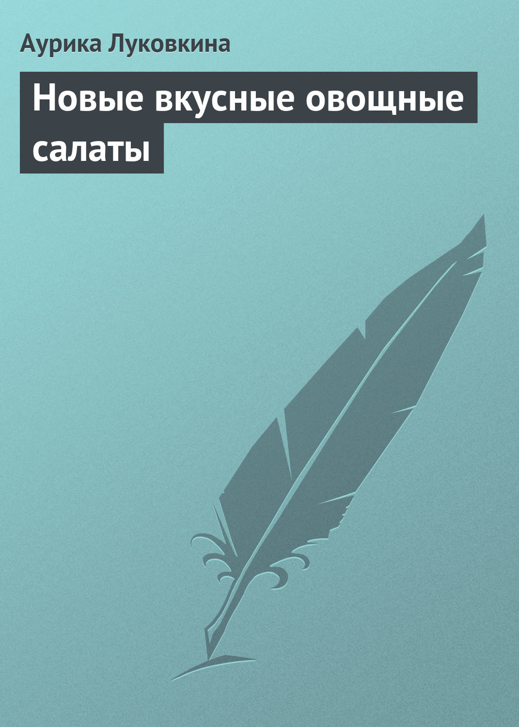 Обложка книги «Новые вкусные овощные салаты»