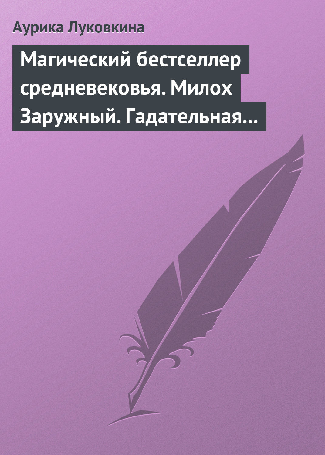 Обложка книги «Магический бестселлер средневековья. Милох Заружный. Гадательная книжица с приметами и заговорами»