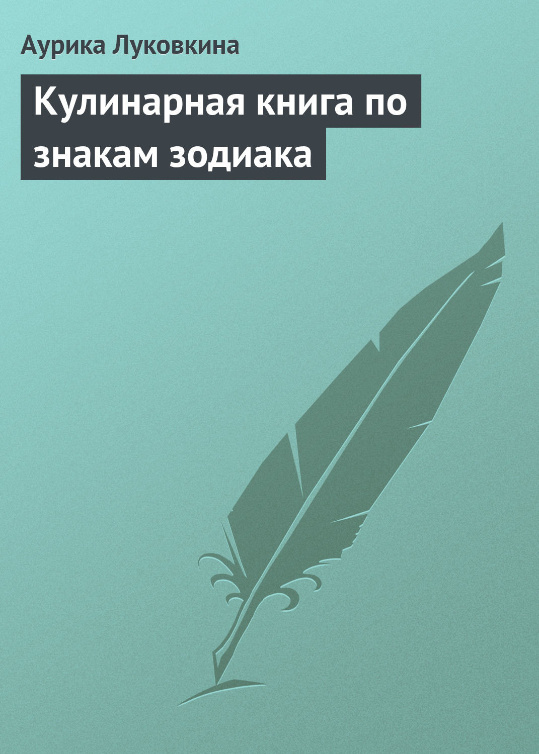 Обложка книги «Кулинарная книга по знакам зодиака»
