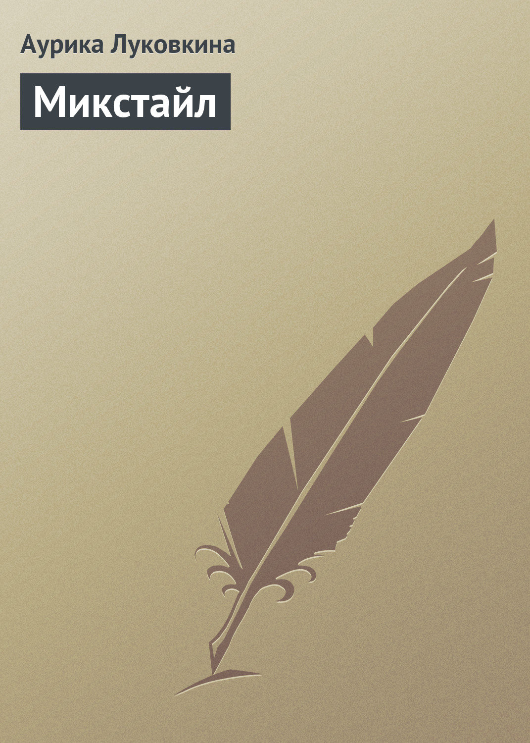 Обложка книги «Микстайл»