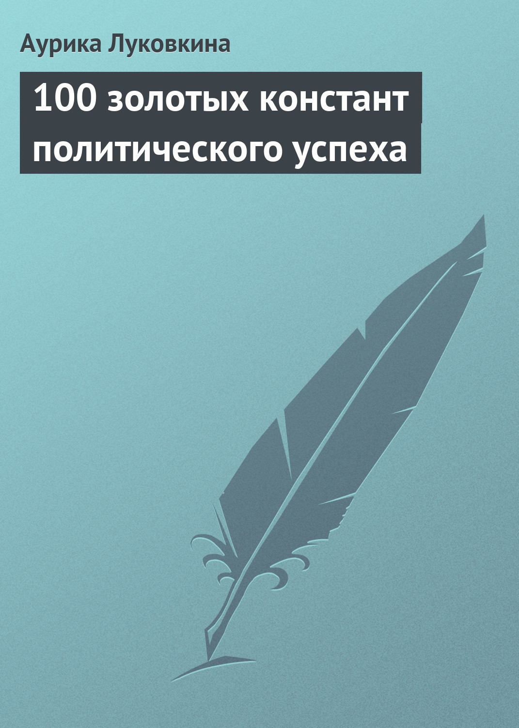 Обложка книги «100 золотых констант политического успеха»