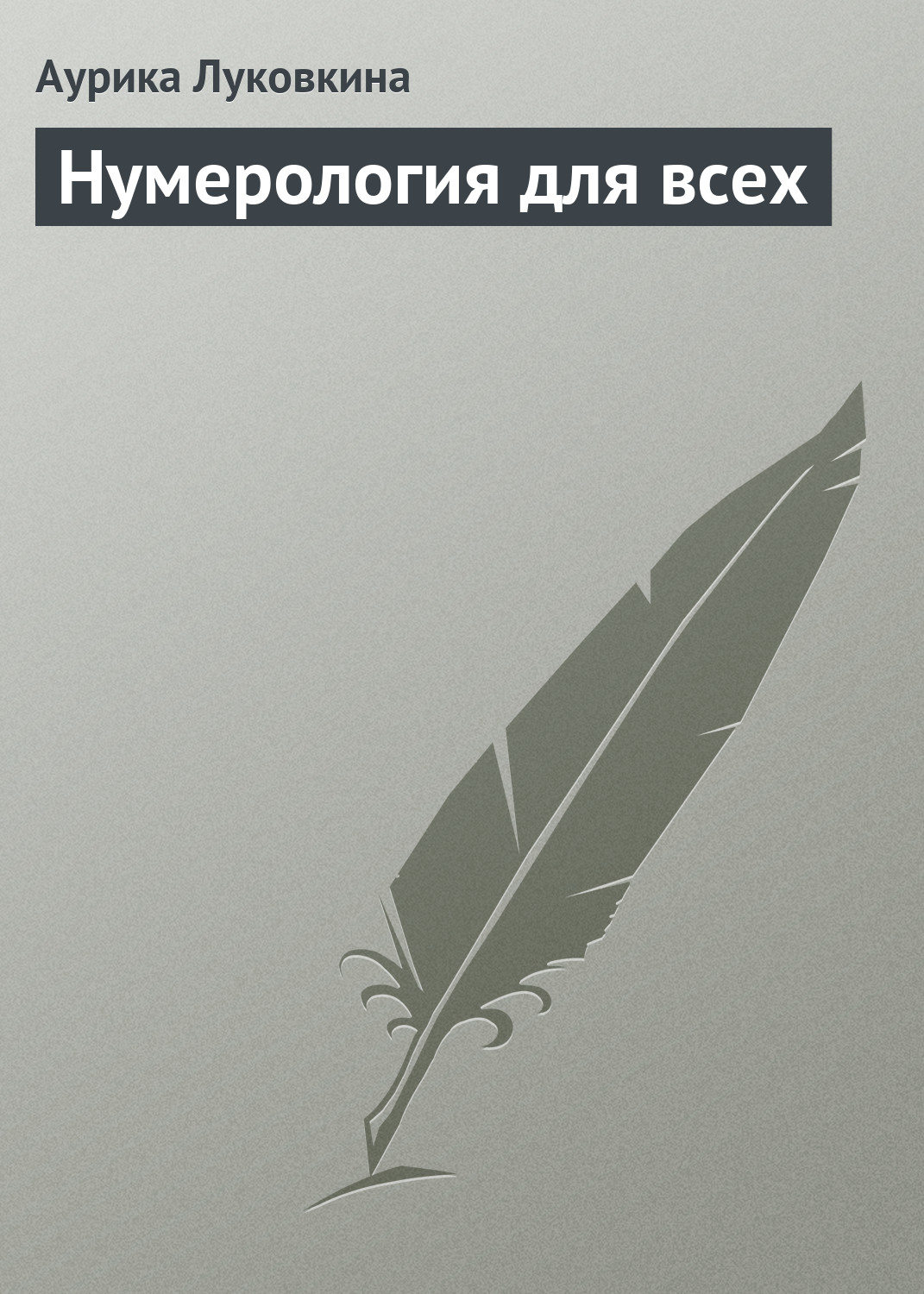 Обложка книги «Нумерология для всех»