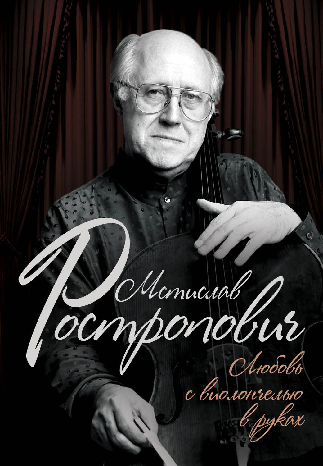 Обложка книги «Мстислав Ростропович. Любовь с виолончелью в руках»
