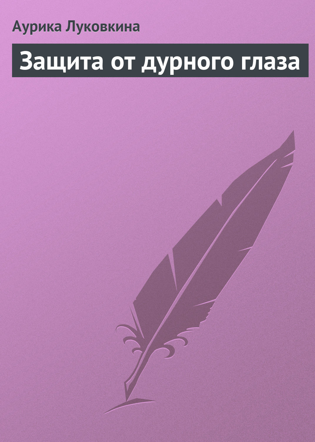 Обложка книги «Защита от дурного глаза»