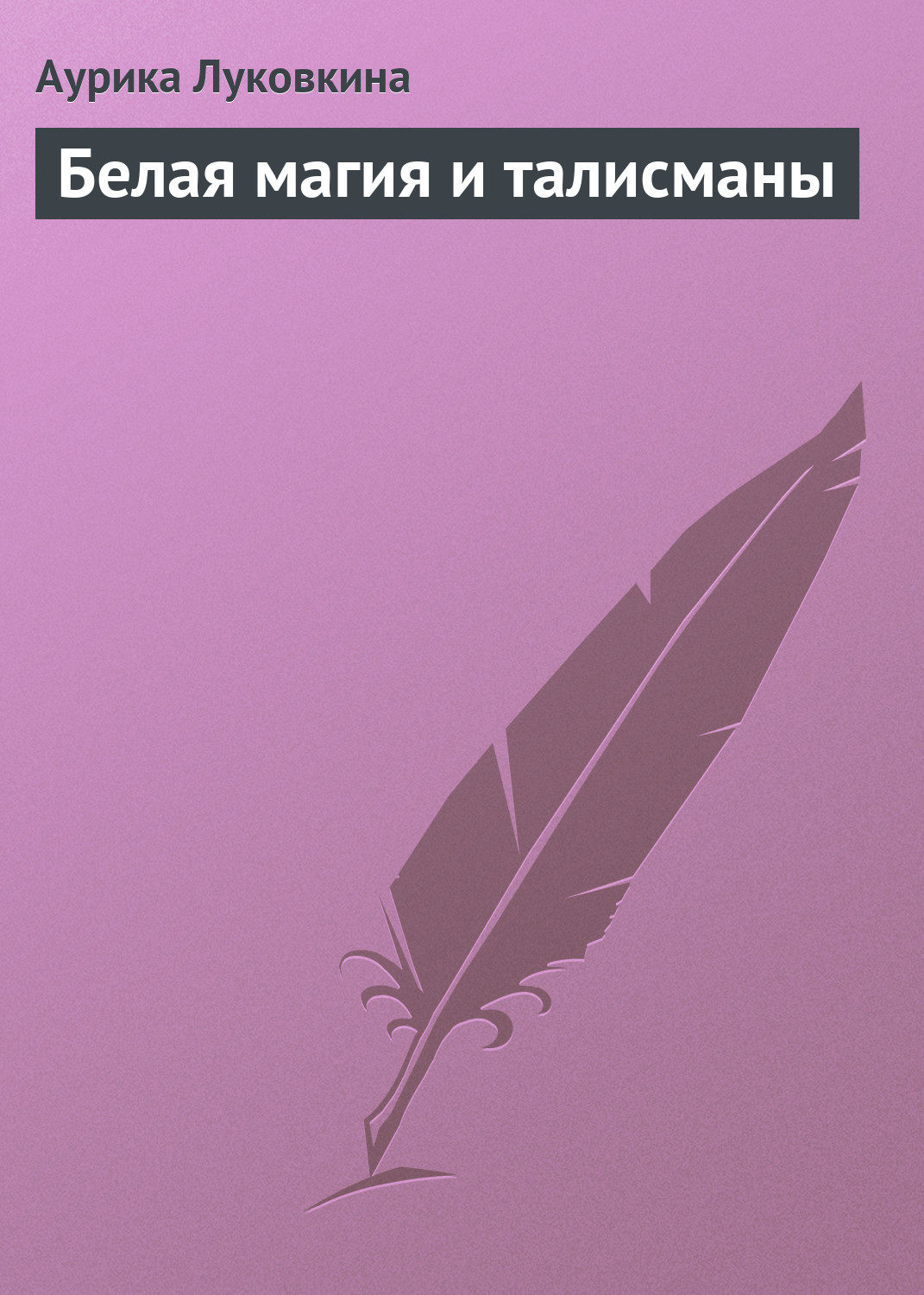 Обложка книги «Белая магия и талисманы»