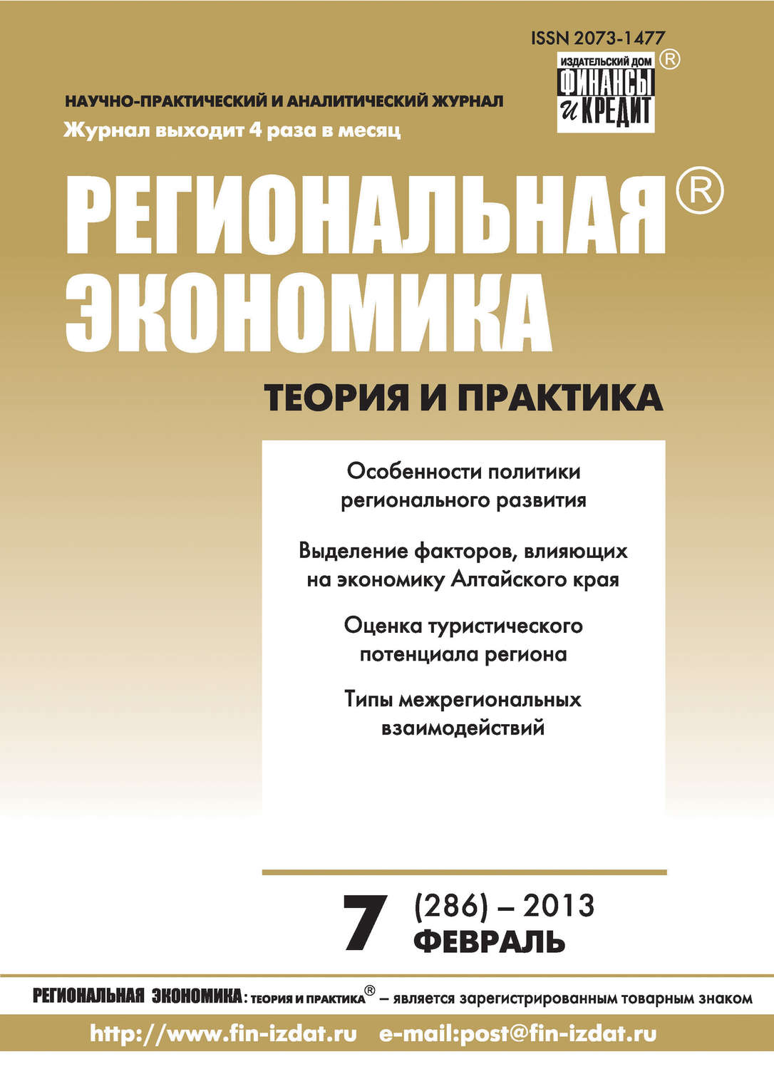 Обложка книги «Региональная экономика: теория и практика № 7 (286) 2013»