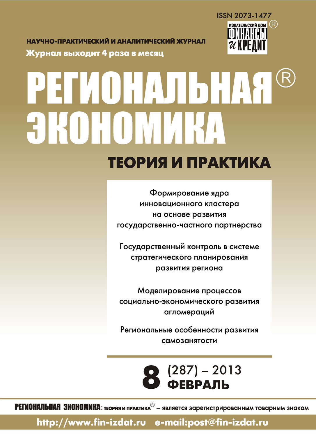 Обложка книги «Региональная экономика: теория и практика № 8 (287) 2013»