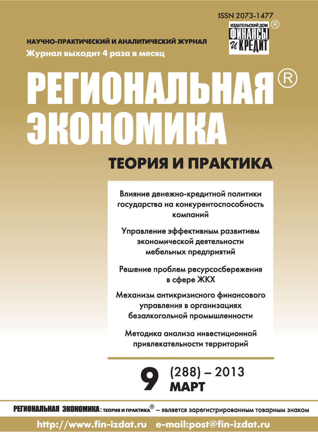 Обложка книги «Региональная экономика: теория и практика № 9 (288) 2013»