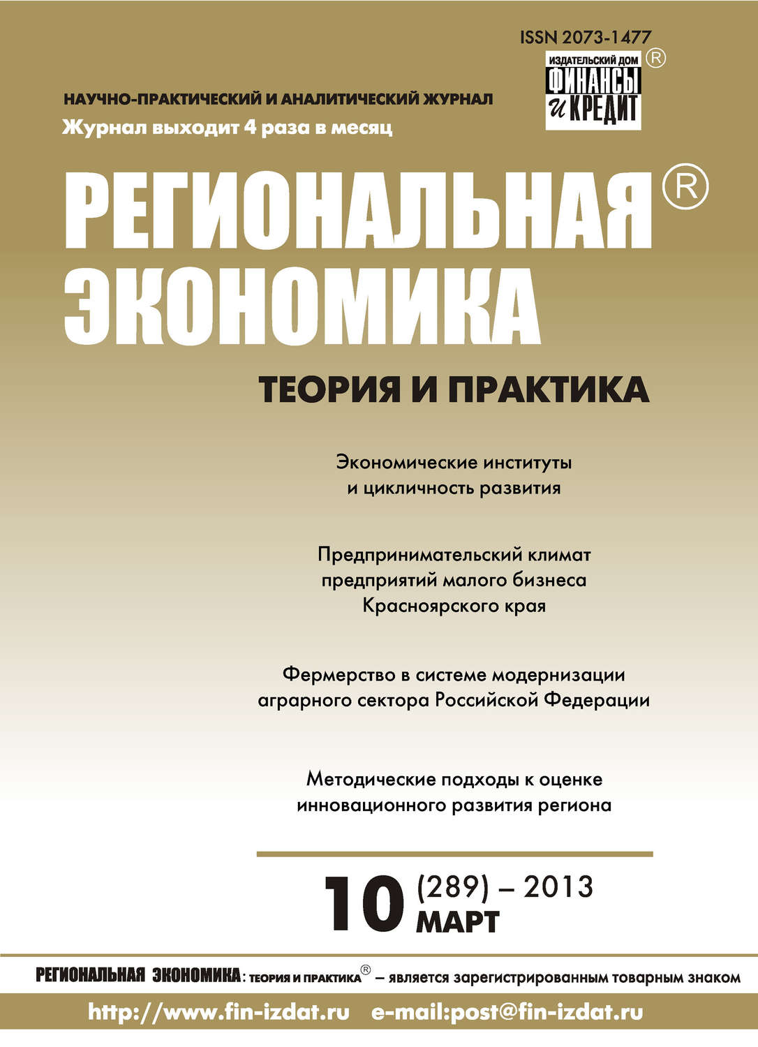 Обложка книги «Региональная экономика: теория и практика № 10 (289) 2013»